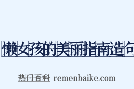 懒女孩的美丽指南造句是什么意思的图片